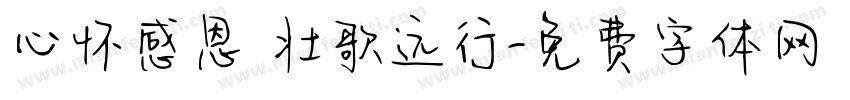 心怀感恩 壮歌远行字体转换